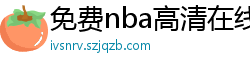 免费nba高清在线播放